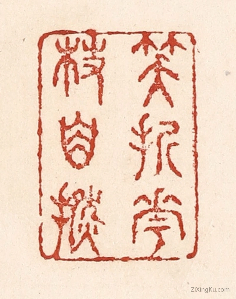 篆刻作品：篆刻印章·笑折花枝自捻