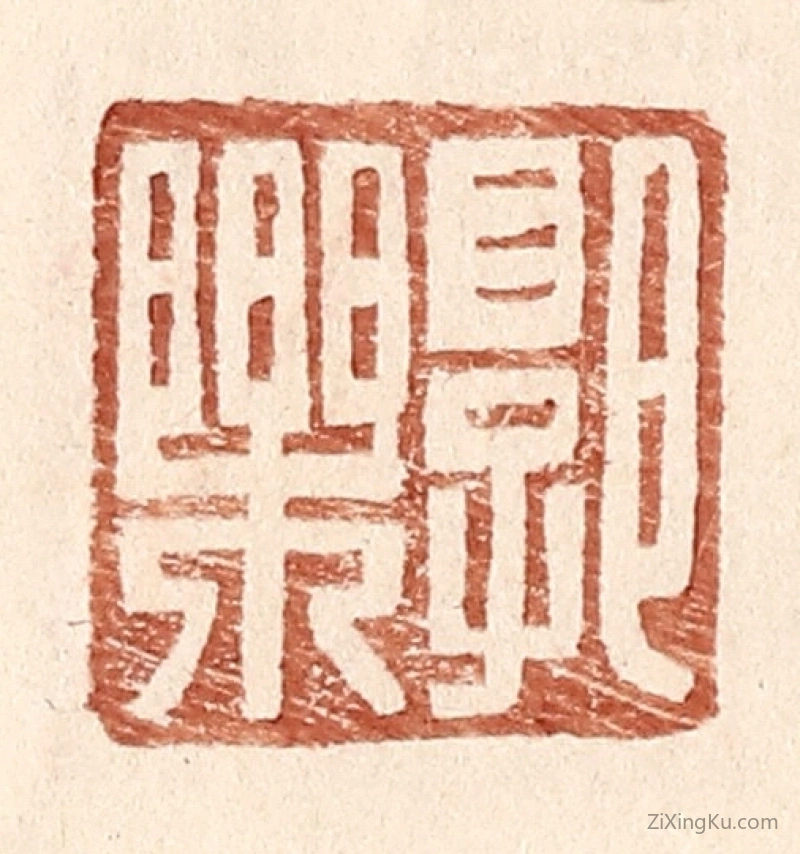 篆刻作品：篆刻印章·郭乐