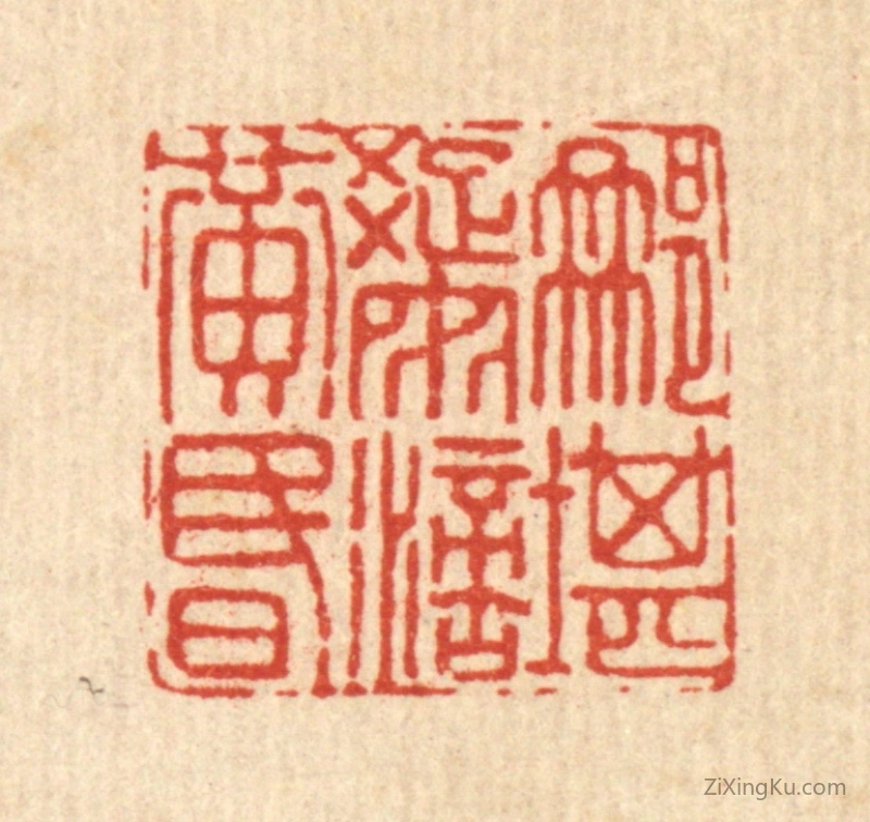 篆刻作品：篆刻印章·那堪疎雨滴黄昏