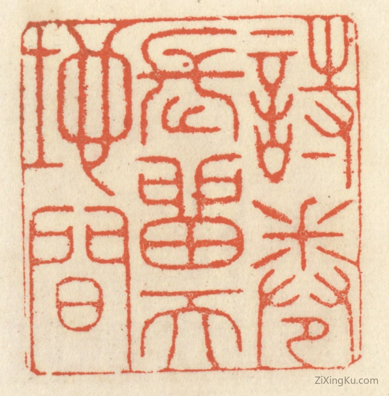 篆刻作品：篆刻印章·诗卷长留天地间
