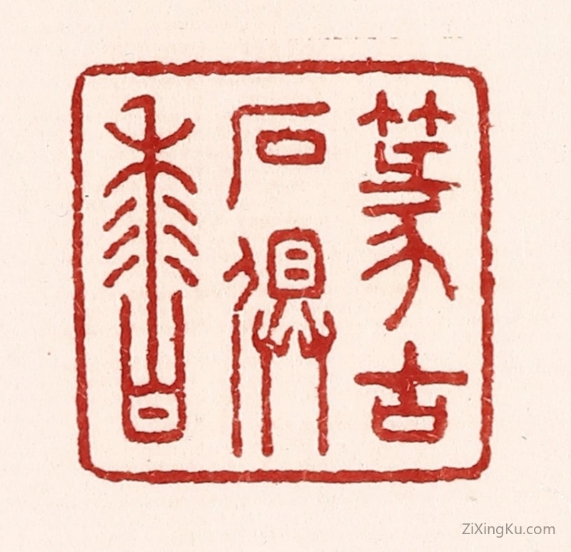 篆刻作品：篆刻印章·篆古石俱香