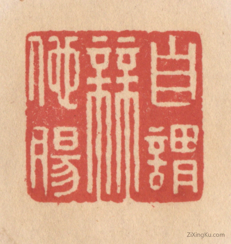 篆刻作品：篆刻印章·自谓无他肠
