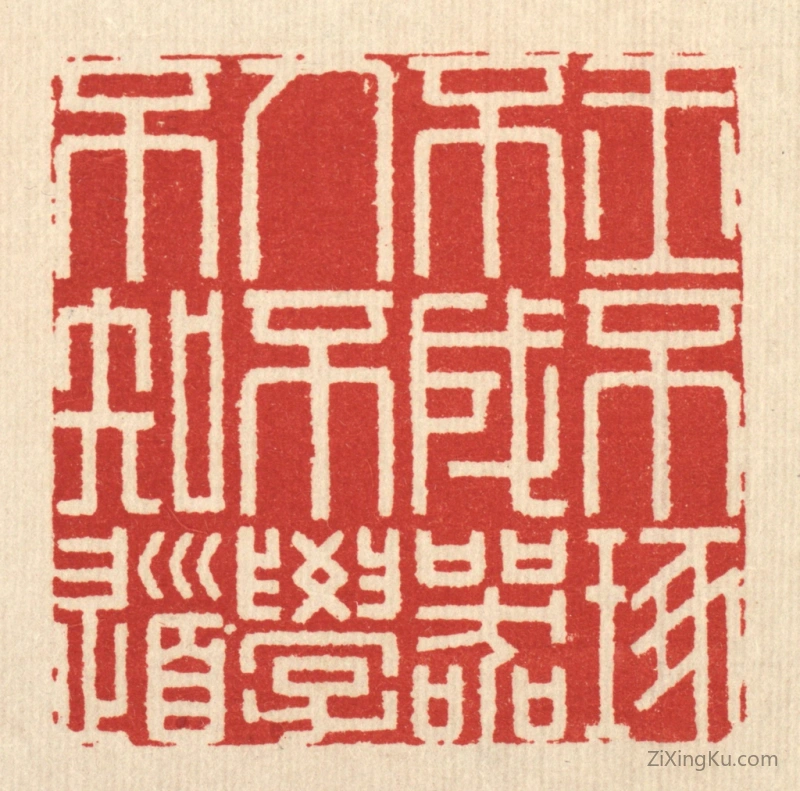 篆刻作品：篆刻印章·玉不琢不成器,人不学不知道
