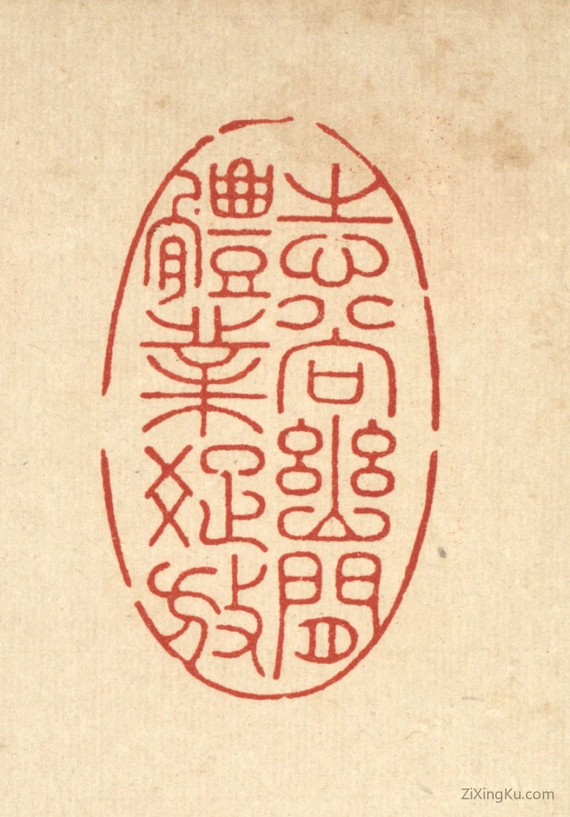 篆刻作品：篆刻印章·志尚幽闲,体业疎放