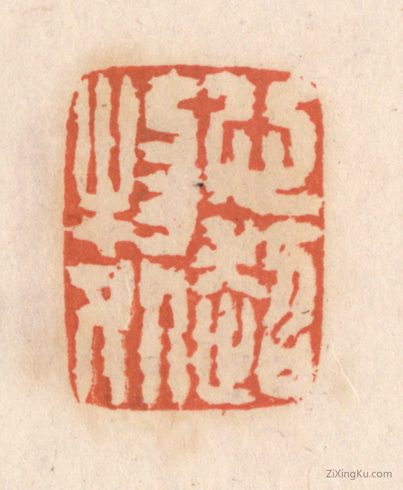 篆刻作品：篆刻印章·心超物外