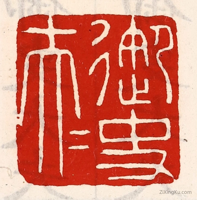 篆刻作品：篆刻印章·御史大夫
