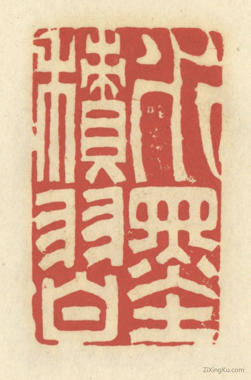 篆刻作品：篆刻印章·水墨积习