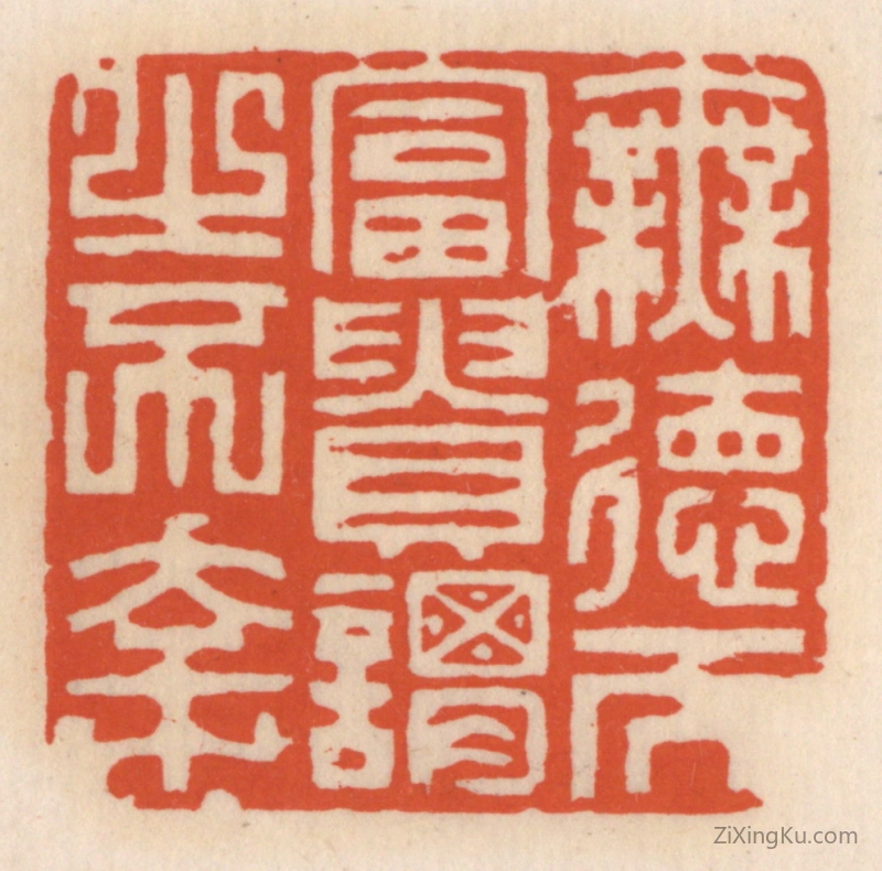 篆刻作品：篆刻印章·无德而富贵,谓之不幸