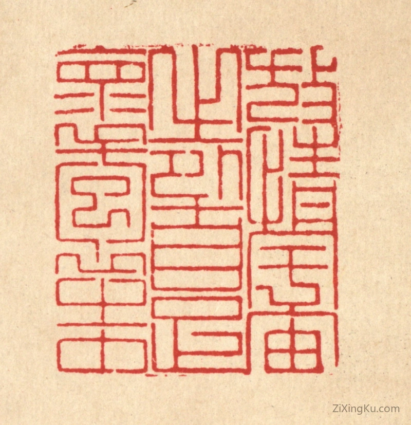 篆刻作品：篆刻印章·放情宇宙之外,自足怀抱之中