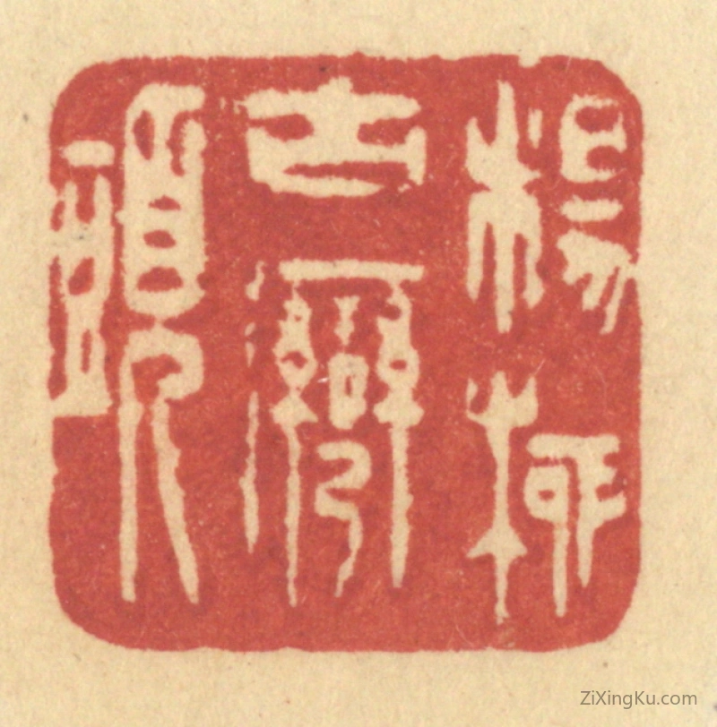 篆刻作品：篆刻印章·杨柳古湾头