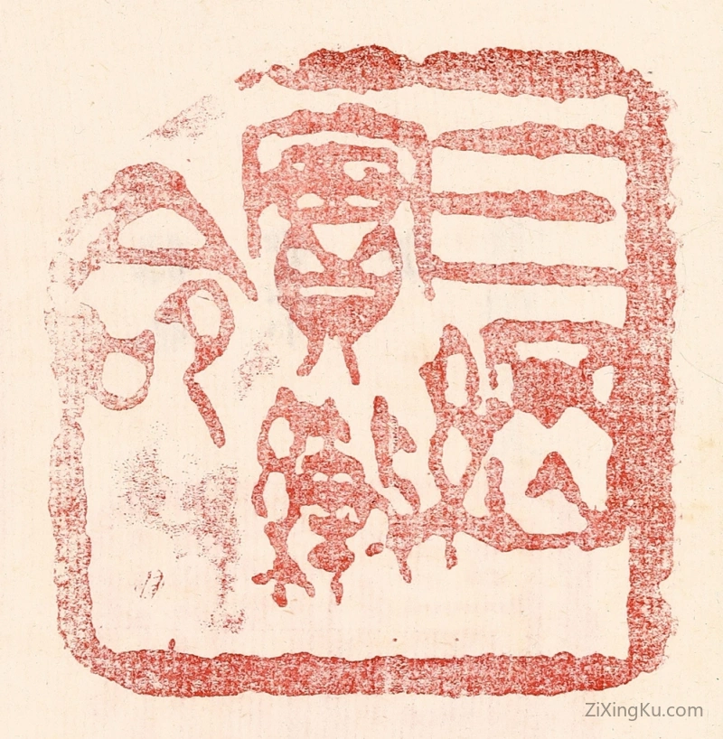 篆刻作品：印章·三纲实系命