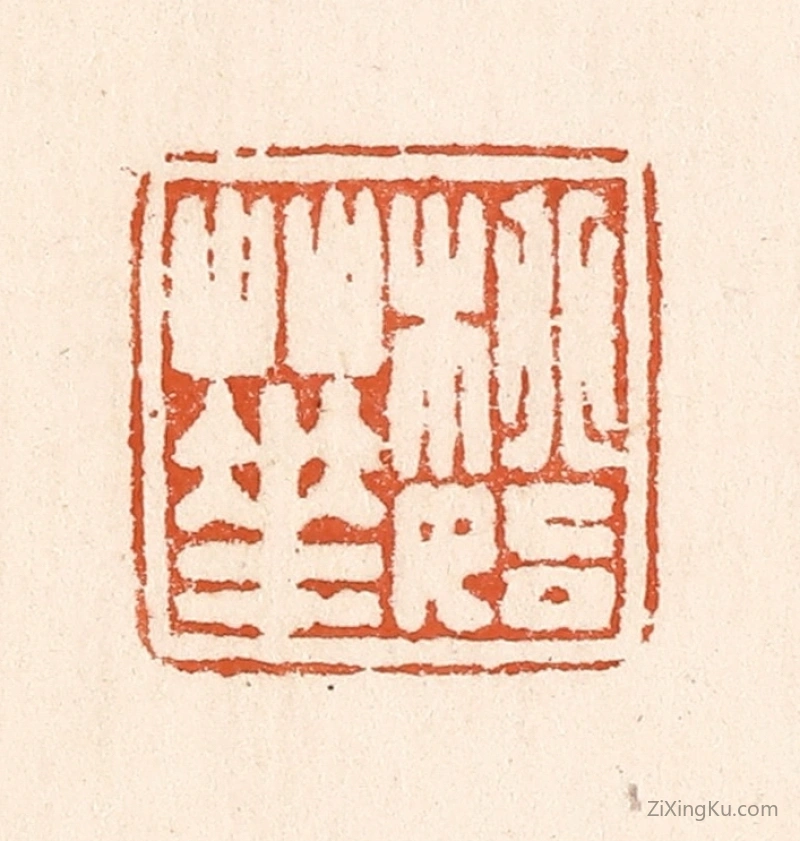 篆刻作品：篆刻印章·桃始华