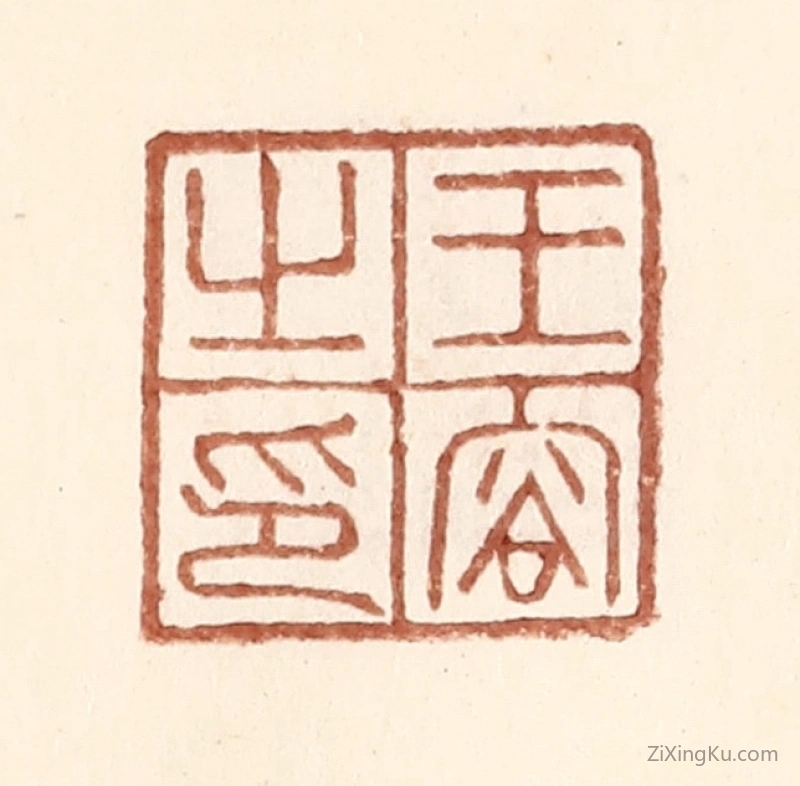篆刻作品：篆刻印章·王容之印