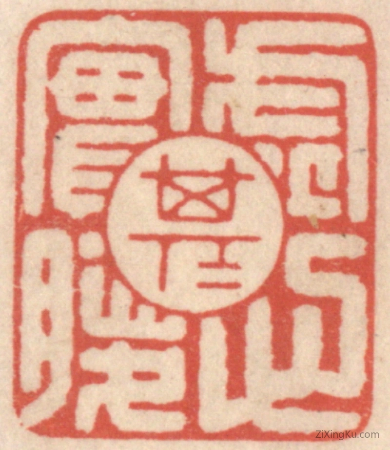 篆刻作品：篆刻印章·虚其心实其腹