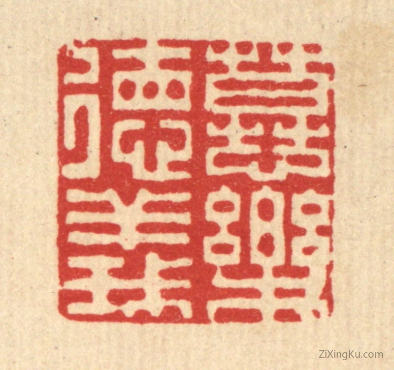篆刻作品：篆刻印章·慕乐德义