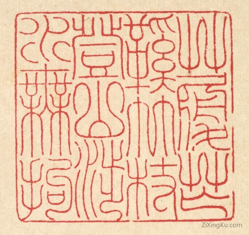 篆刻作品：篆刻印章·草履芒鞋竹杖,登山涉水无拘