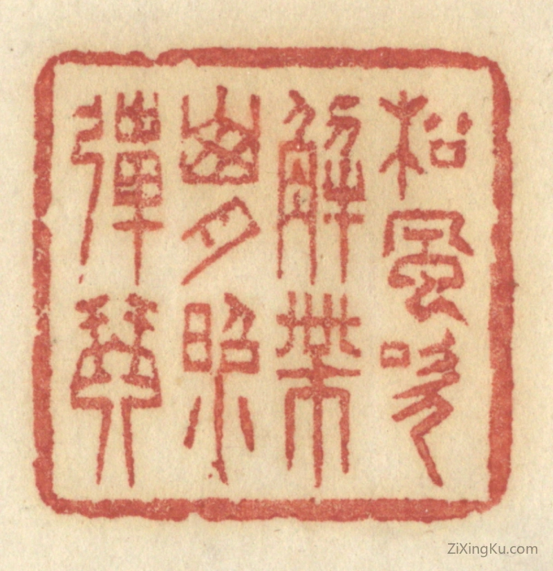 篆刻作品：篆刻印章·松风吹解带,山月照弹琴