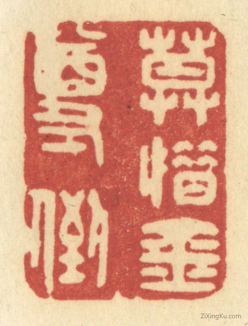 篆刻作品：篆刻印章·莫惜金尊倒