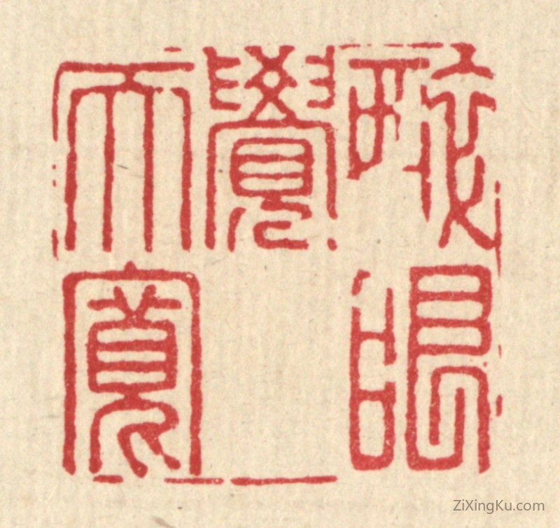 篆刻作品：篆刻印章·醉眼觉天宽