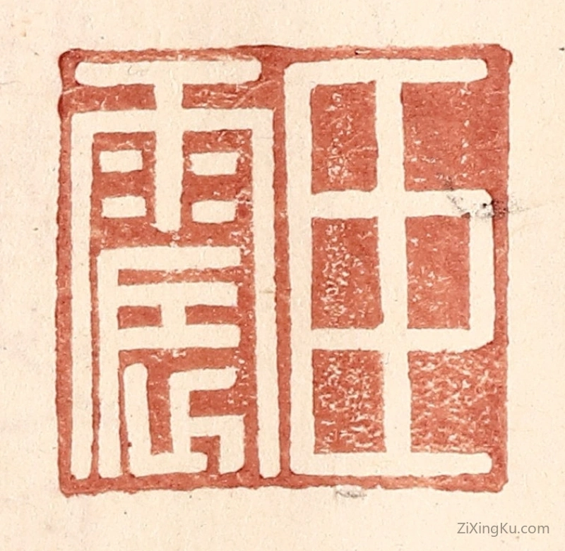 篆刻作品：篆刻印章·臣震