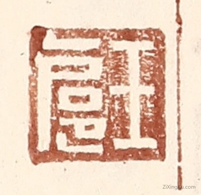 篆刻作品：篆刻印章·王扈