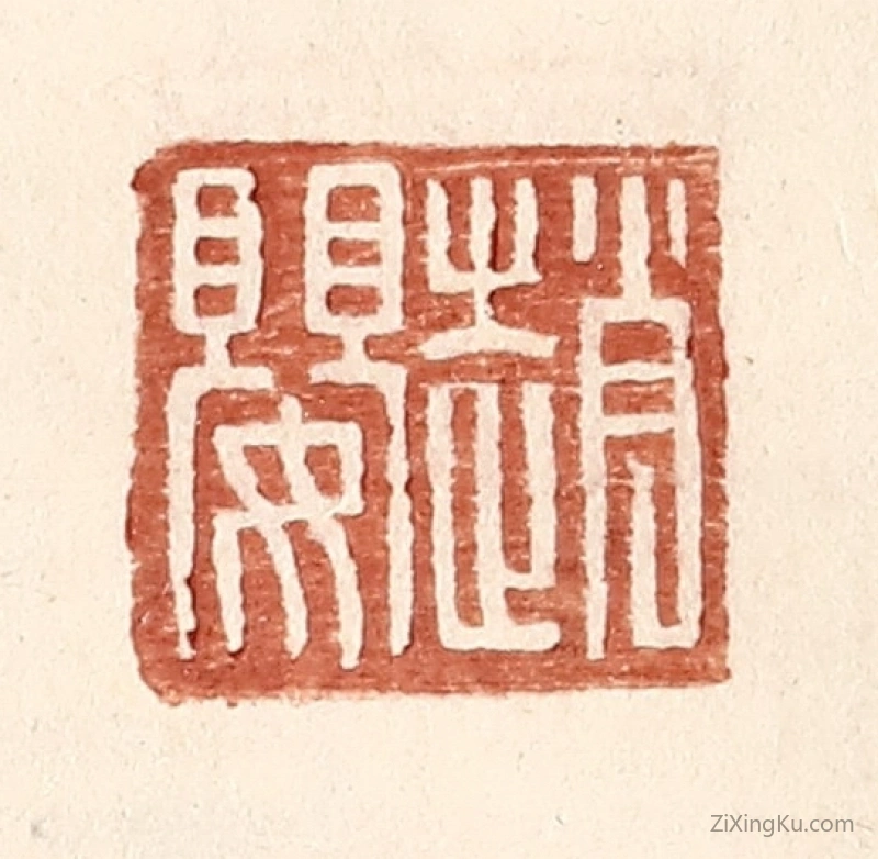 篆刻作品：篆刻印章·赵婴