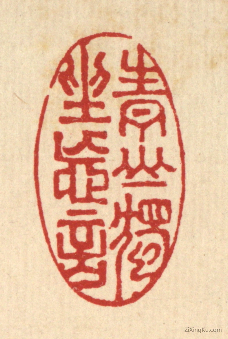 篆刻作品：篆刻印章·青山独坐忘言
