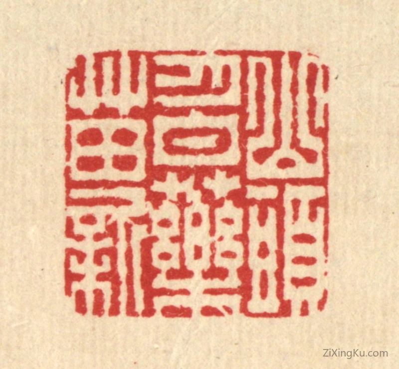 篆刻作品：篆刻印章·山头月白药苗新