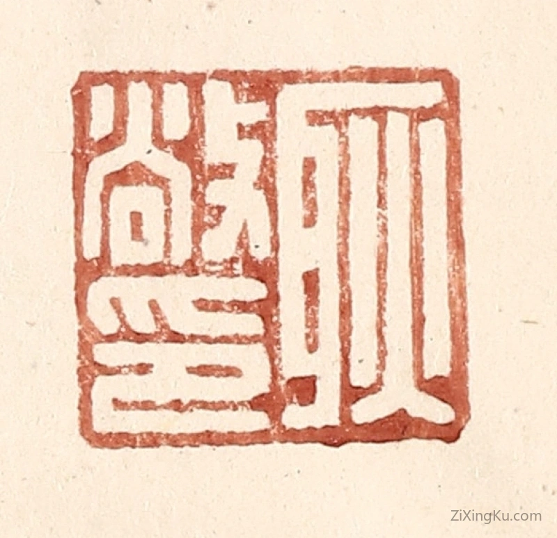 篆刻作品：篆刻印章·耿敞印