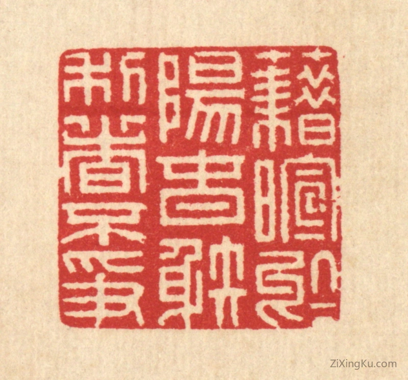 篆刻作品：篆刻印章·藉暄於阳春,射利日不争