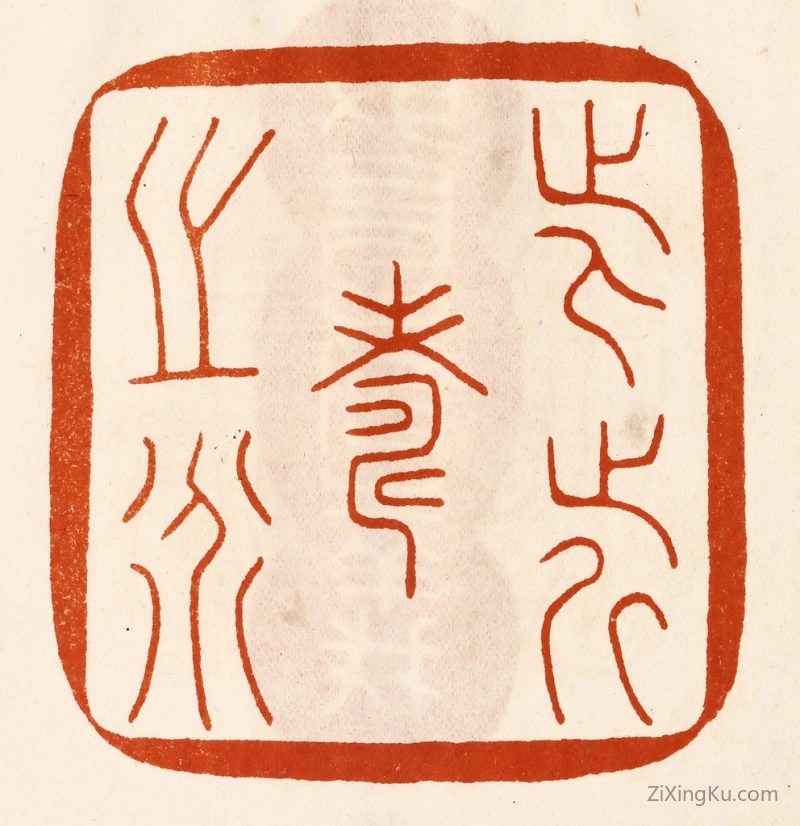 篆刻作品：篆刻印章·此近寿之道