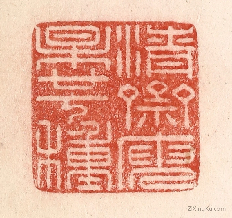 篆刻作品：篆刻印章·清斋庾杲廿七种