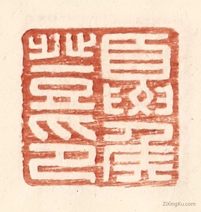 篆刻作品：篆刻印章·夏侯登印