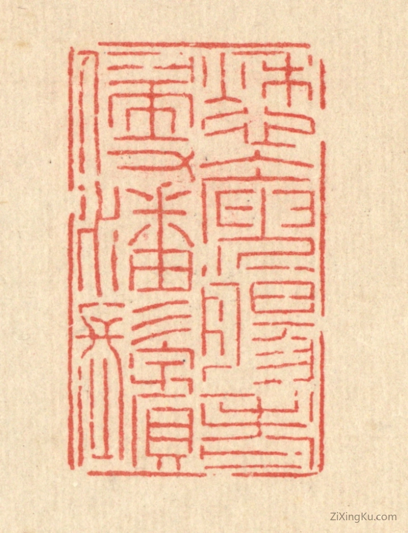 篆刻作品：篆刻印章·愁人庾肠,老侵潘鬓
