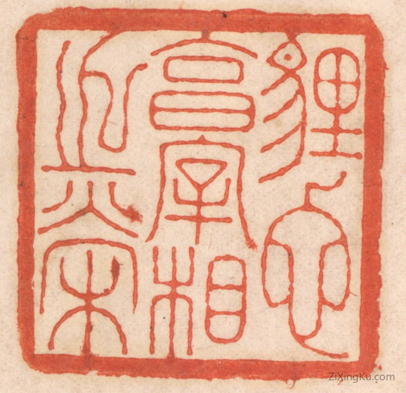 篆刻作品：篆刻印章·埋蛇享宰相之荣