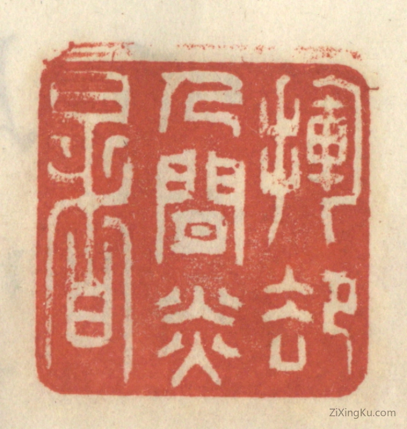 篆刻作品：篆刻印章·挥却人间炎暑