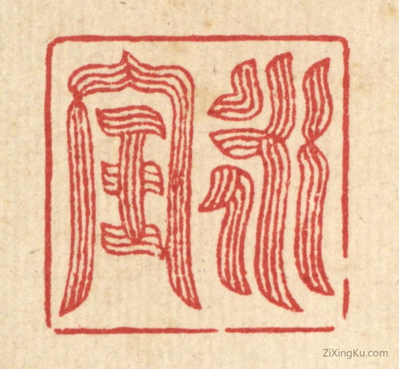 篆刻作品：篆刻印章·永宝
