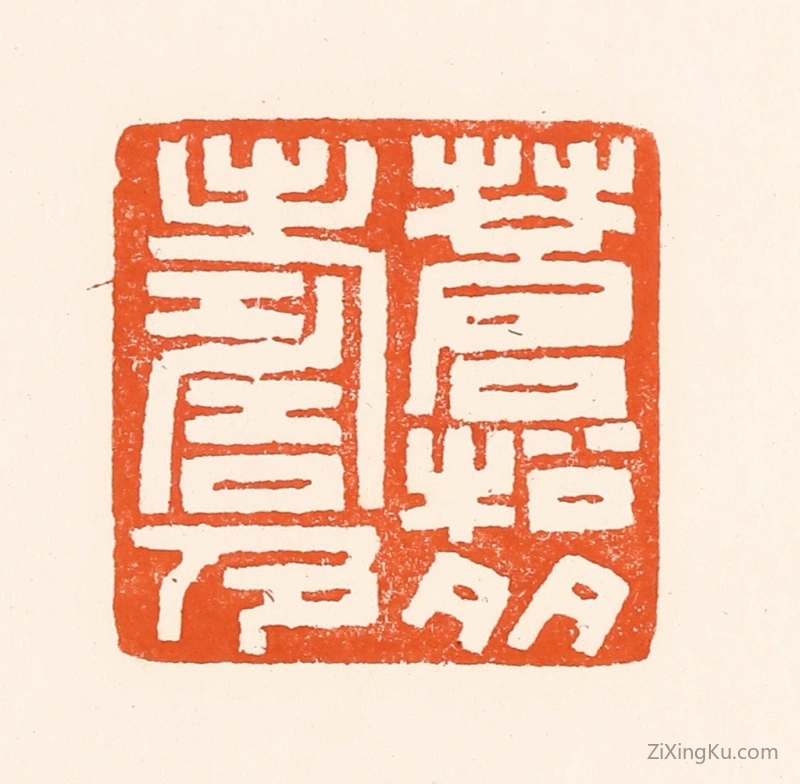 篆刻作品：篆刻印章·苍松多寿色