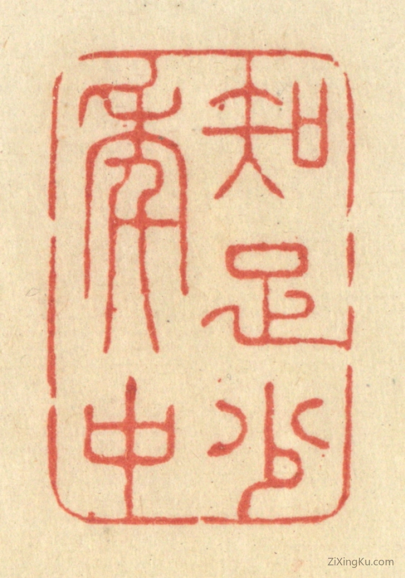 篆刻作品：篆刻印章·知足少年中