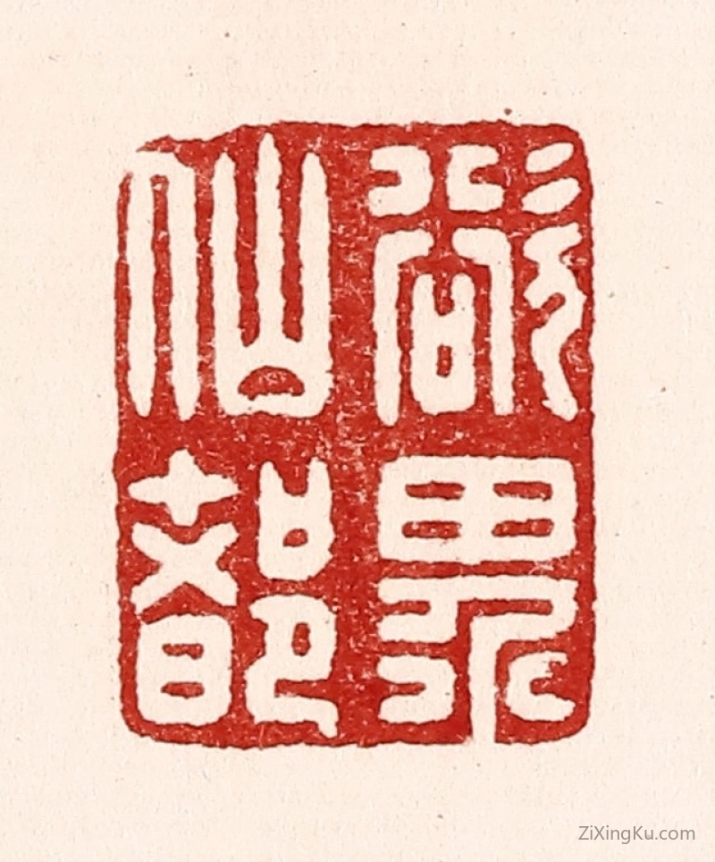 篆刻作品：篆刻印章·欲界仙都