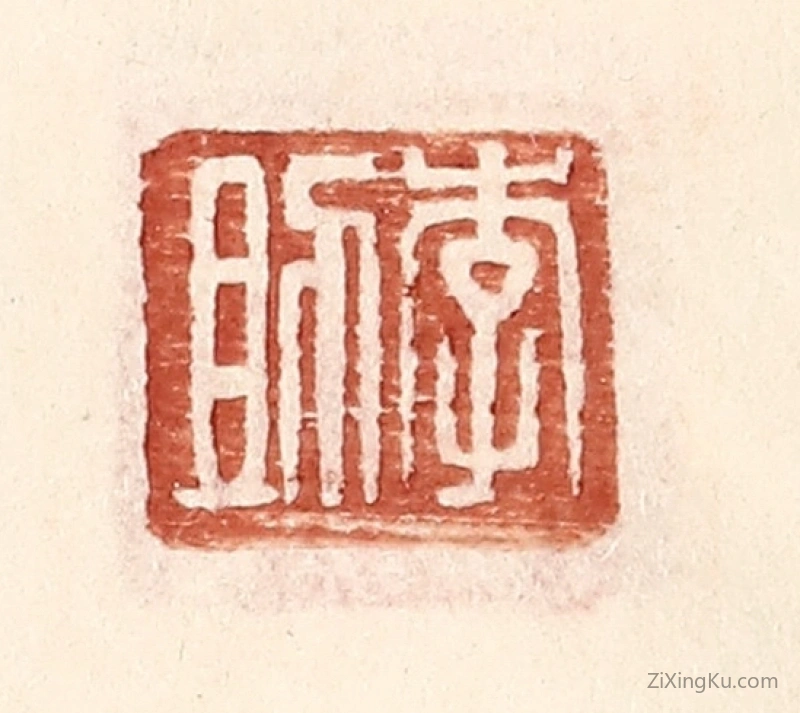 篆刻作品：篆刻印章·李助