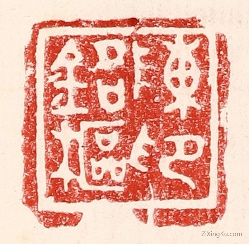 篆刻作品：篆刻印章·陈铭枢印