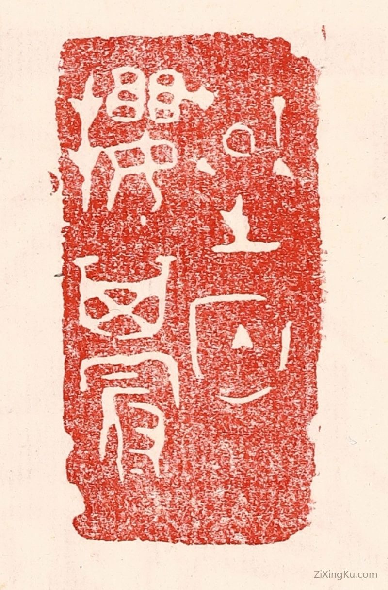 篆刻作品：篆刻印章·楚囚缨其冠