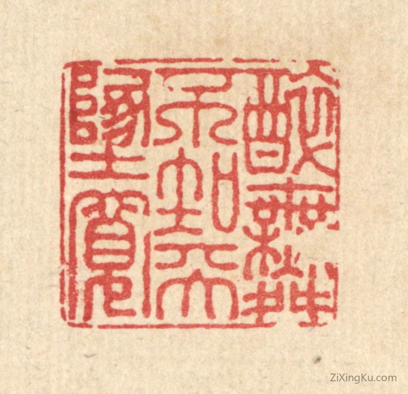 篆刻作品：篆刻印章·醉舞不知天地宽
