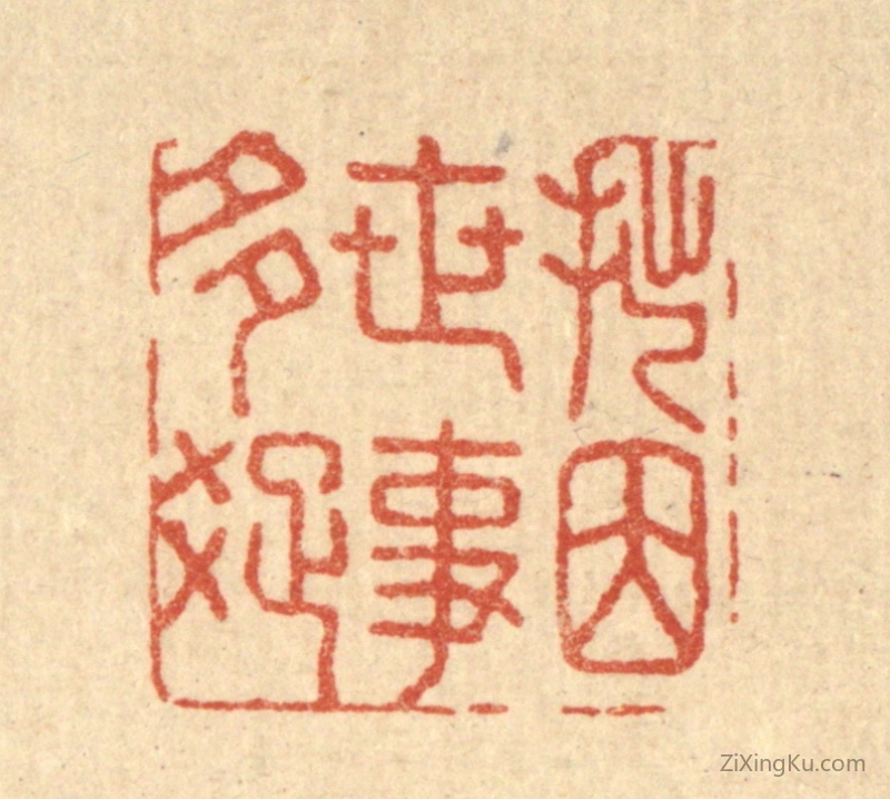 篆刻作品：篆刻印章·拙因世事多疎
