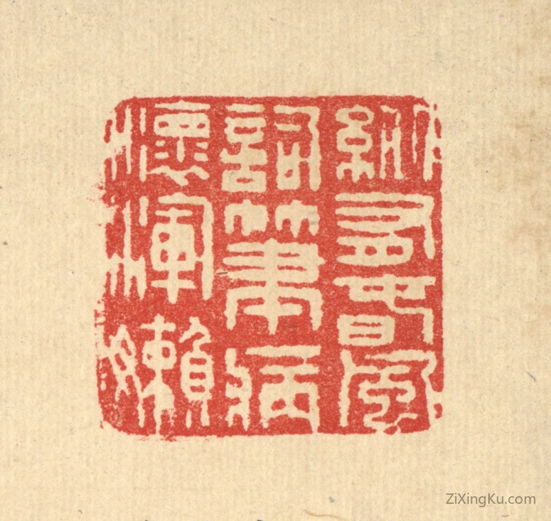 篆刻作品：篆刻印章·纵有春风词笔,病怀浑嬾