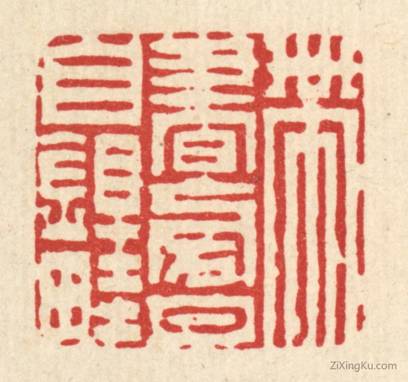 篆刻作品：篆刻印章·带书傍月自锄畦