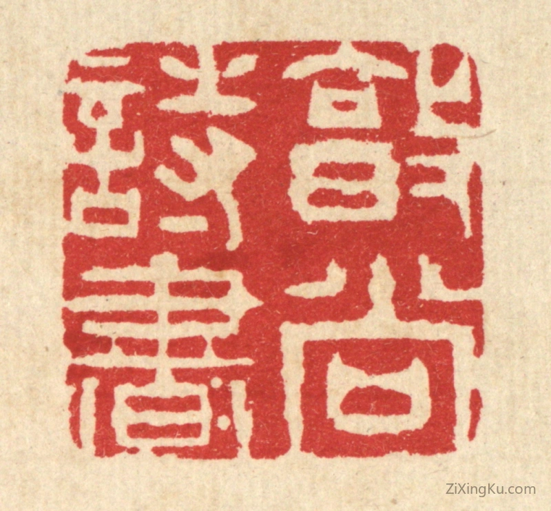 篆刻作品：篆刻印章·敦尚诗书