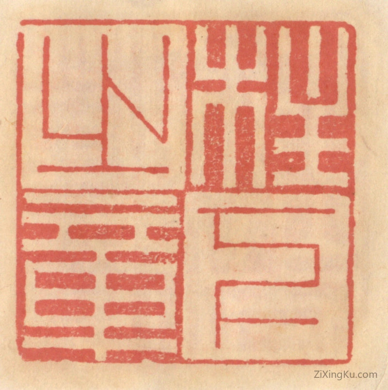 篆刻作品：篆刻印章·柱下之章