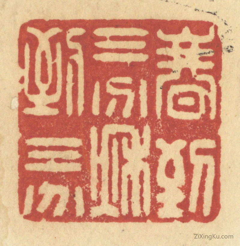 篆刻作品：篆刻印章·春到三分,秋到三分